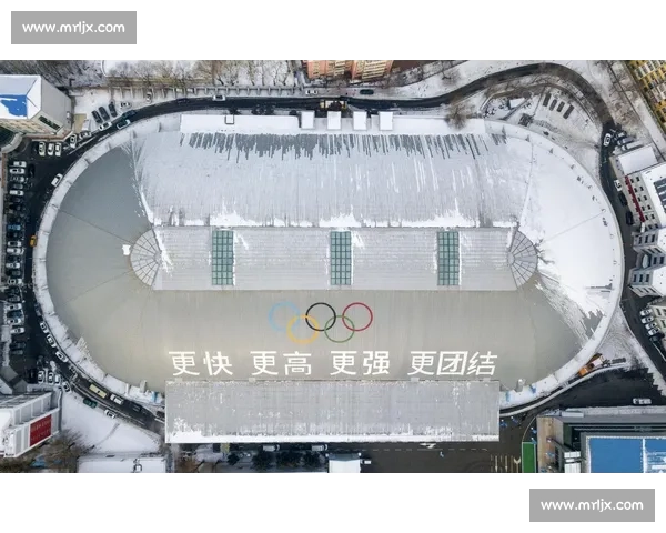 冰上场馆发展与创新探索：打造未来城市冰雪体育文化新地标